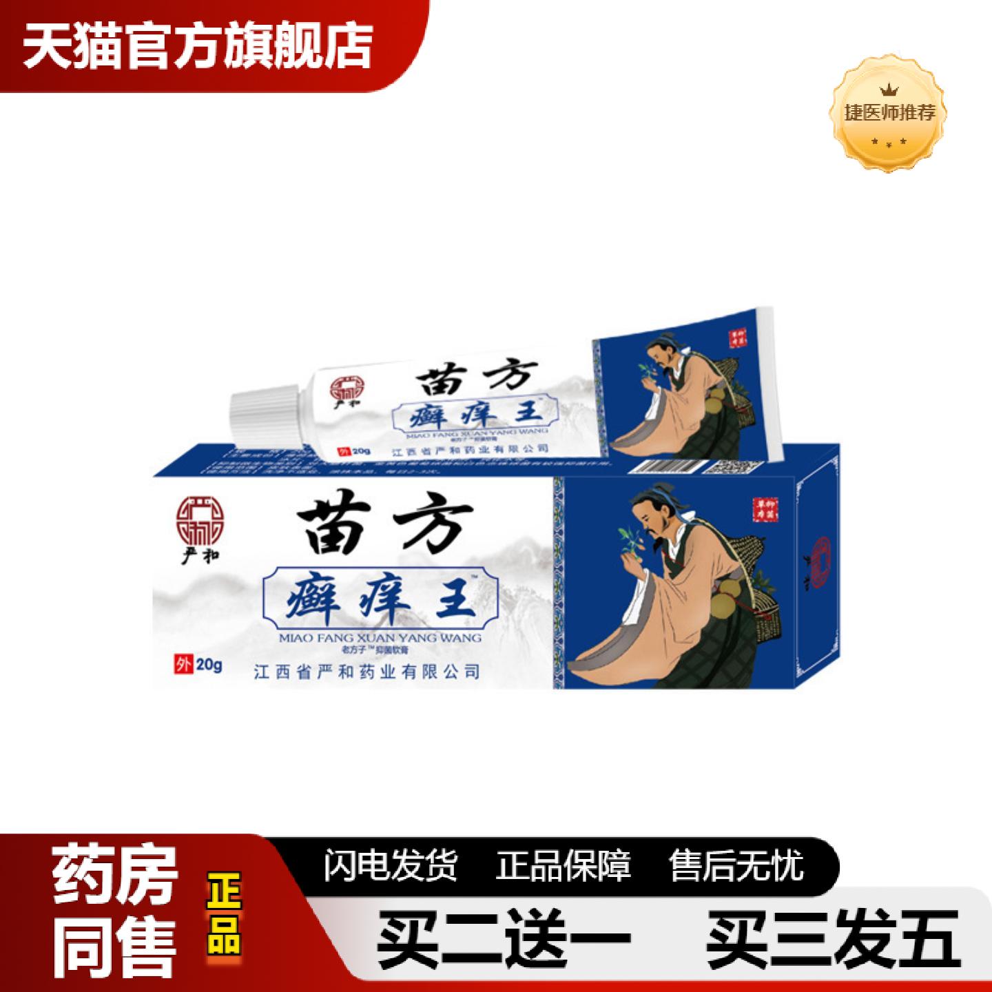 捷医师推荐严和苗方癣痒王软膏抑菌膏外用乳膏抑菌膏草本膏