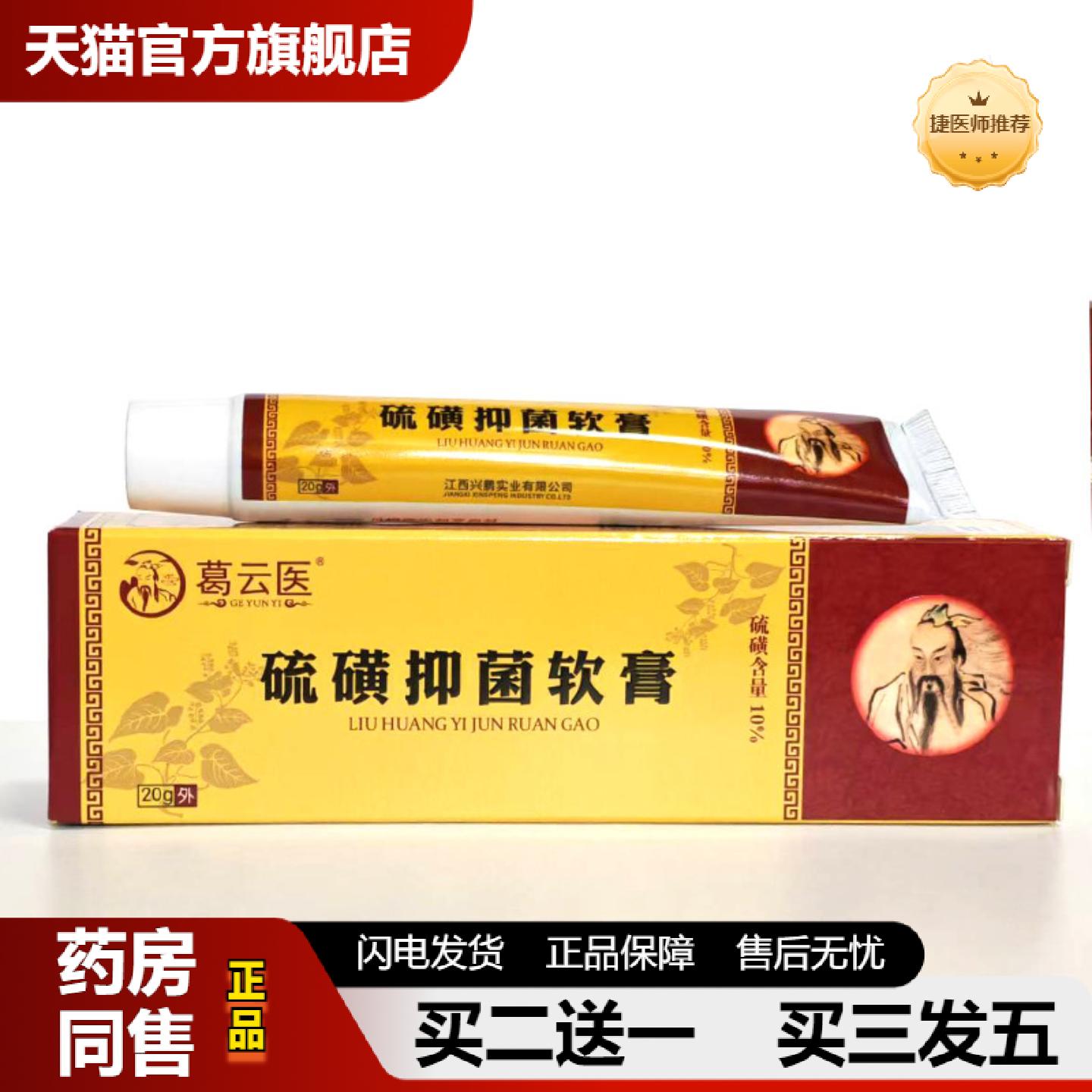 捷医师推荐葛云医硫磺软膏20g/支小巧外用正品