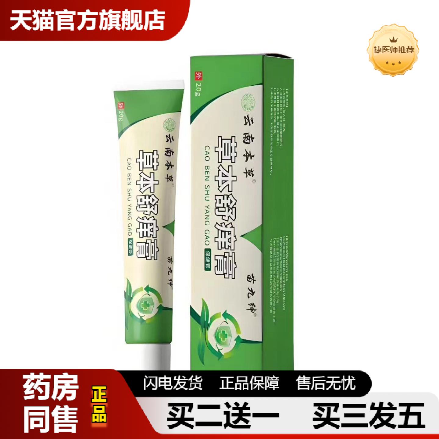 捷医师推荐云南本草草本舒痒膏清肤膏皮肤痒软膏皮肤痒乳膏
