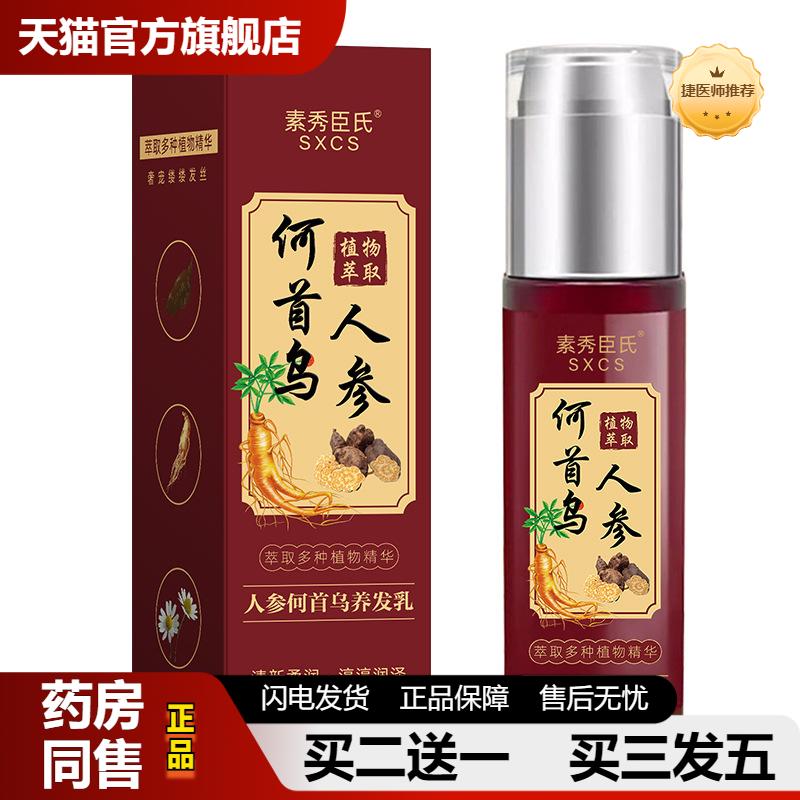 捷医师推荐素秀臣氏人参何首乌养发乳植物精华柔顺发丝适用发质干