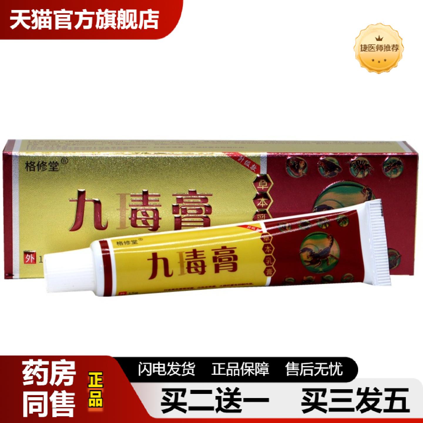 捷医师推荐九毒膏草本乳膏原海源翔神奇九毒膏草本外用皮肤痒软膏