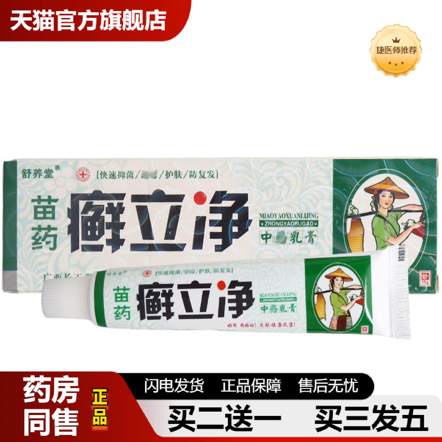 捷医师推荐舒养堂癣立净乳膏软膏皮肤外用草本抑菌乳膏软膏