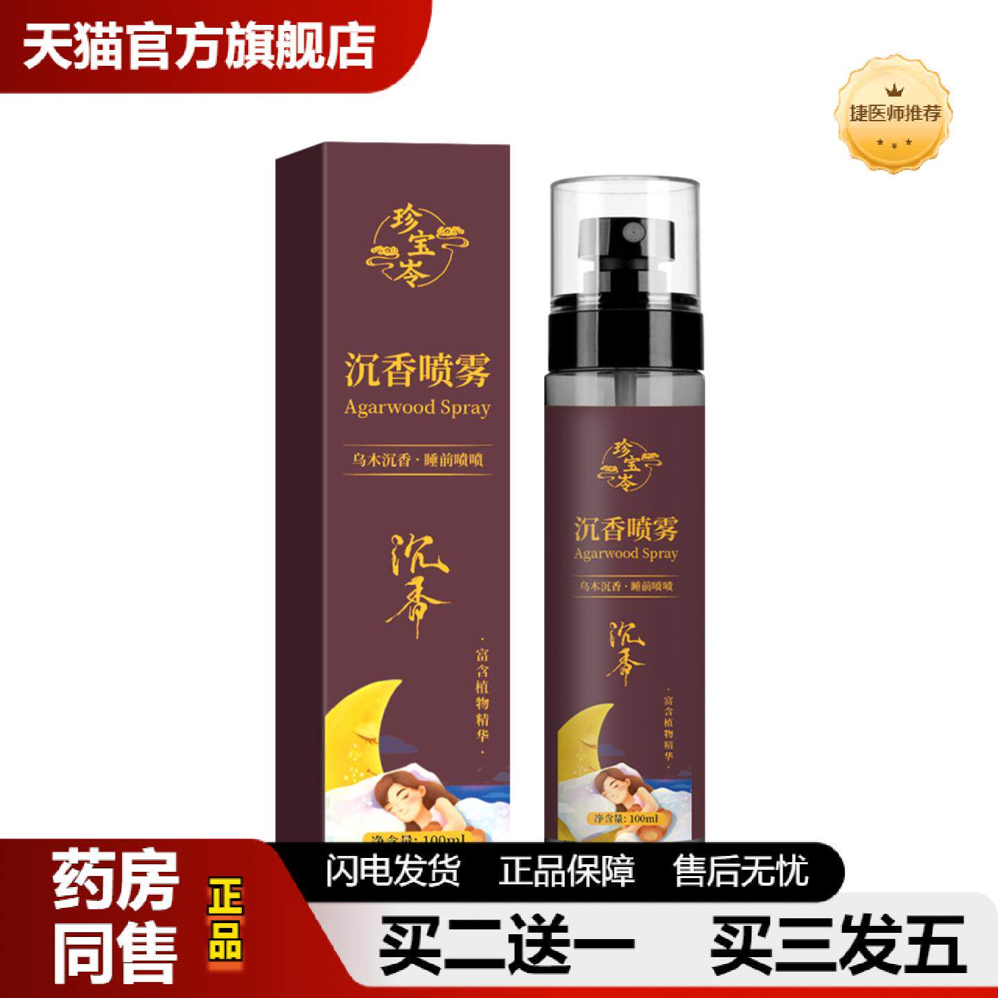 捷医师推荐珍宝岺乌木沉香失眠喷雾草本植物失眠精油香薰舒眠膏