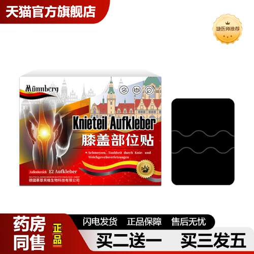 捷医师推荐慕恩贝格膝盖部位贴膝盖滑膜半月板关节损伤贴