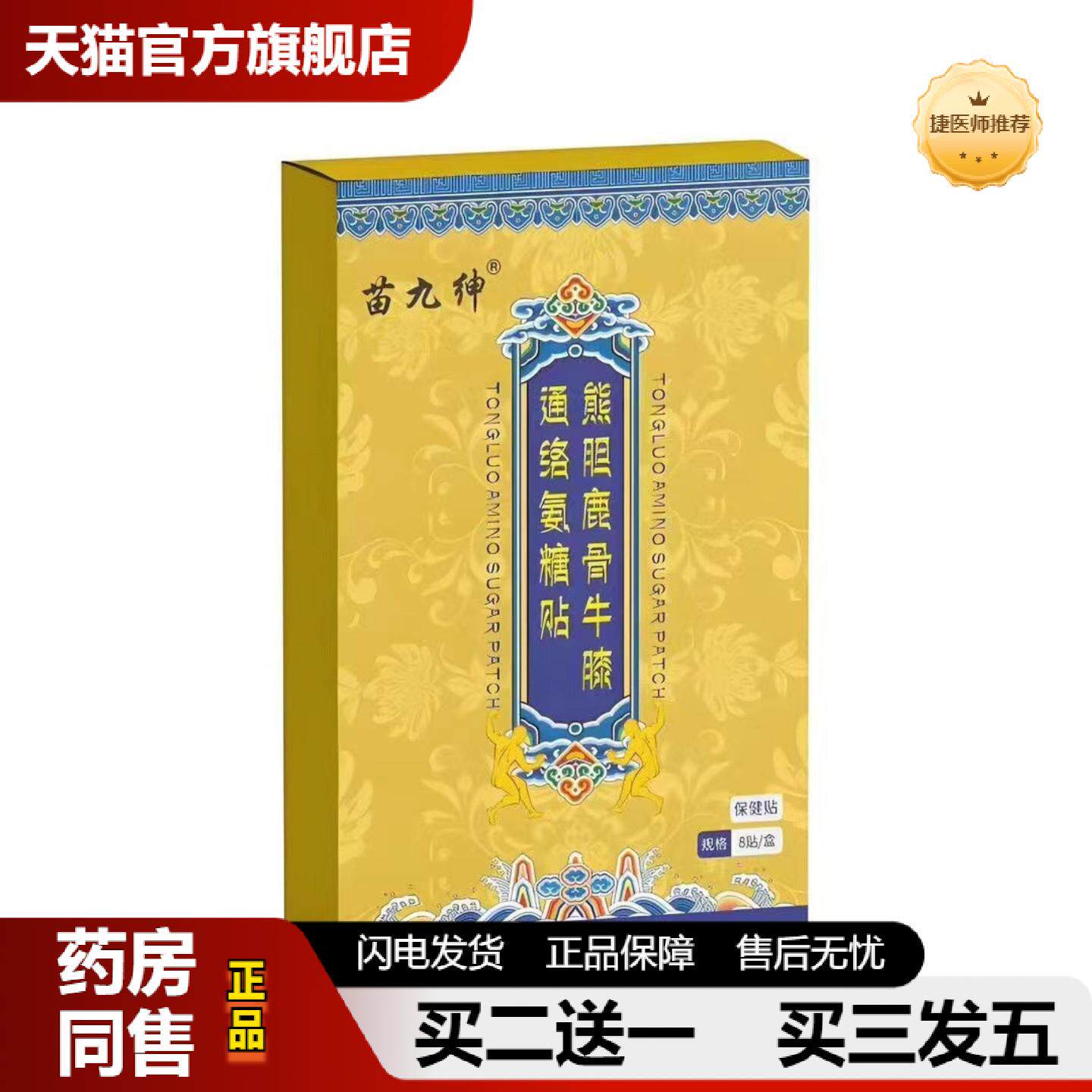 捷医师推荐熊胆鹿骨牛膝通络氨糖贴损伤专用热敷修复膝盖关节痛