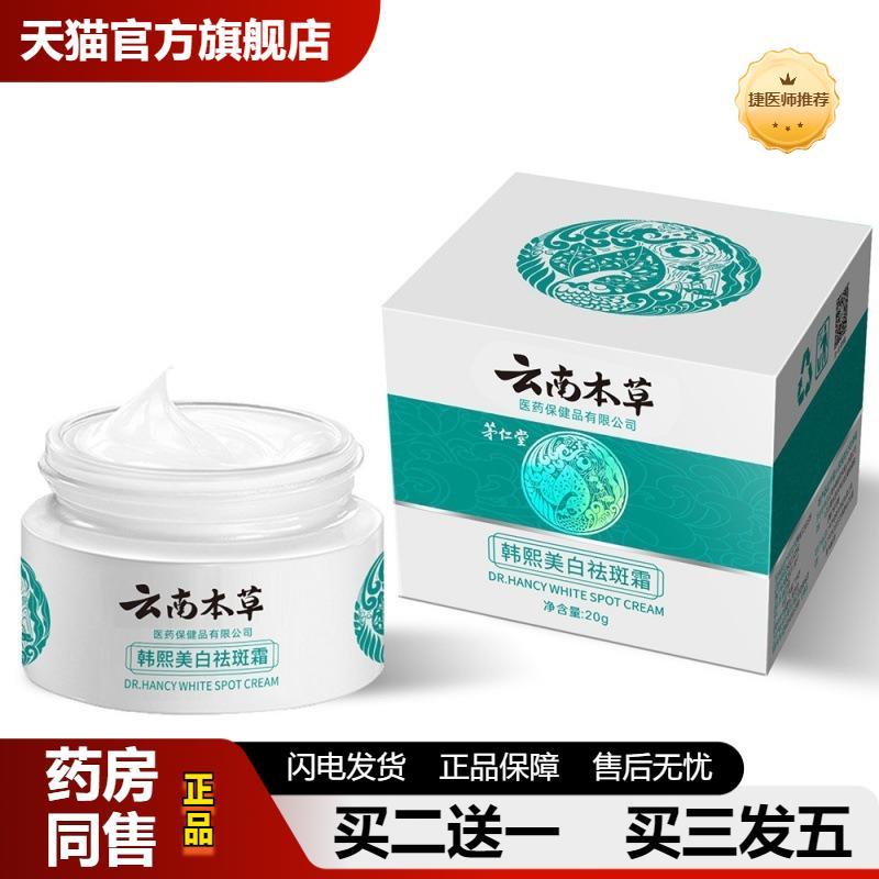 捷医师推荐茅仁堂云南本草韩熙美白斑霜20g/盒男女可用身体护理
