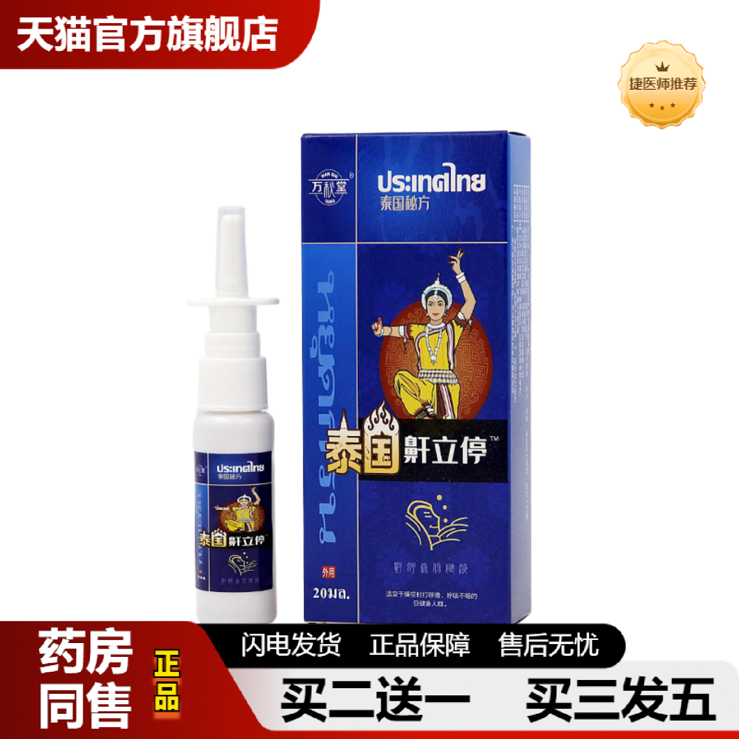 捷医师推荐鼾立停喷剂打呼噜打鼾鼾喷剂鼾立停鼻腔护理打鼾喷雾喷