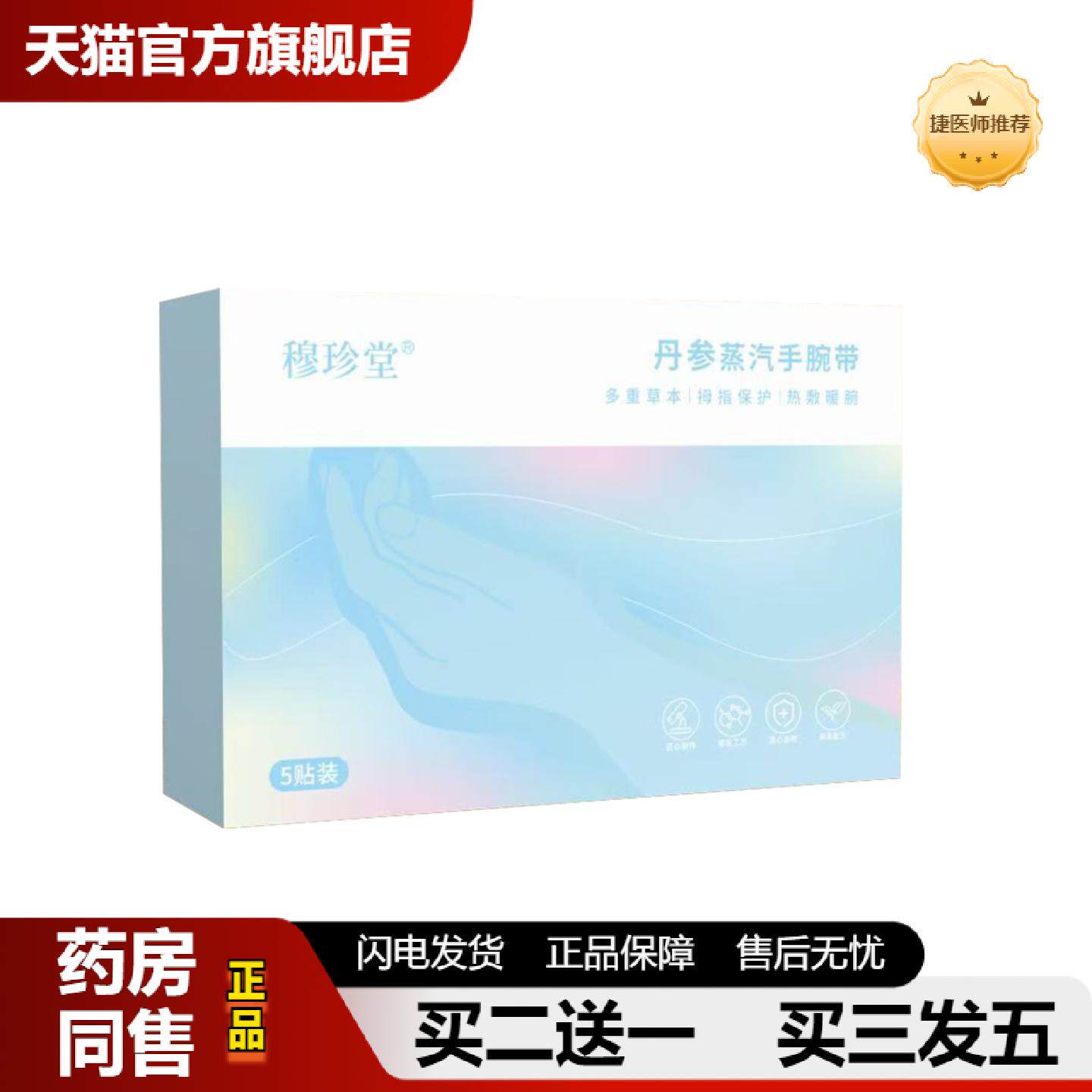 捷医师推荐穆珍堂丹参蒸汽热敷手腕带护腕发热手关节草本贴优惠