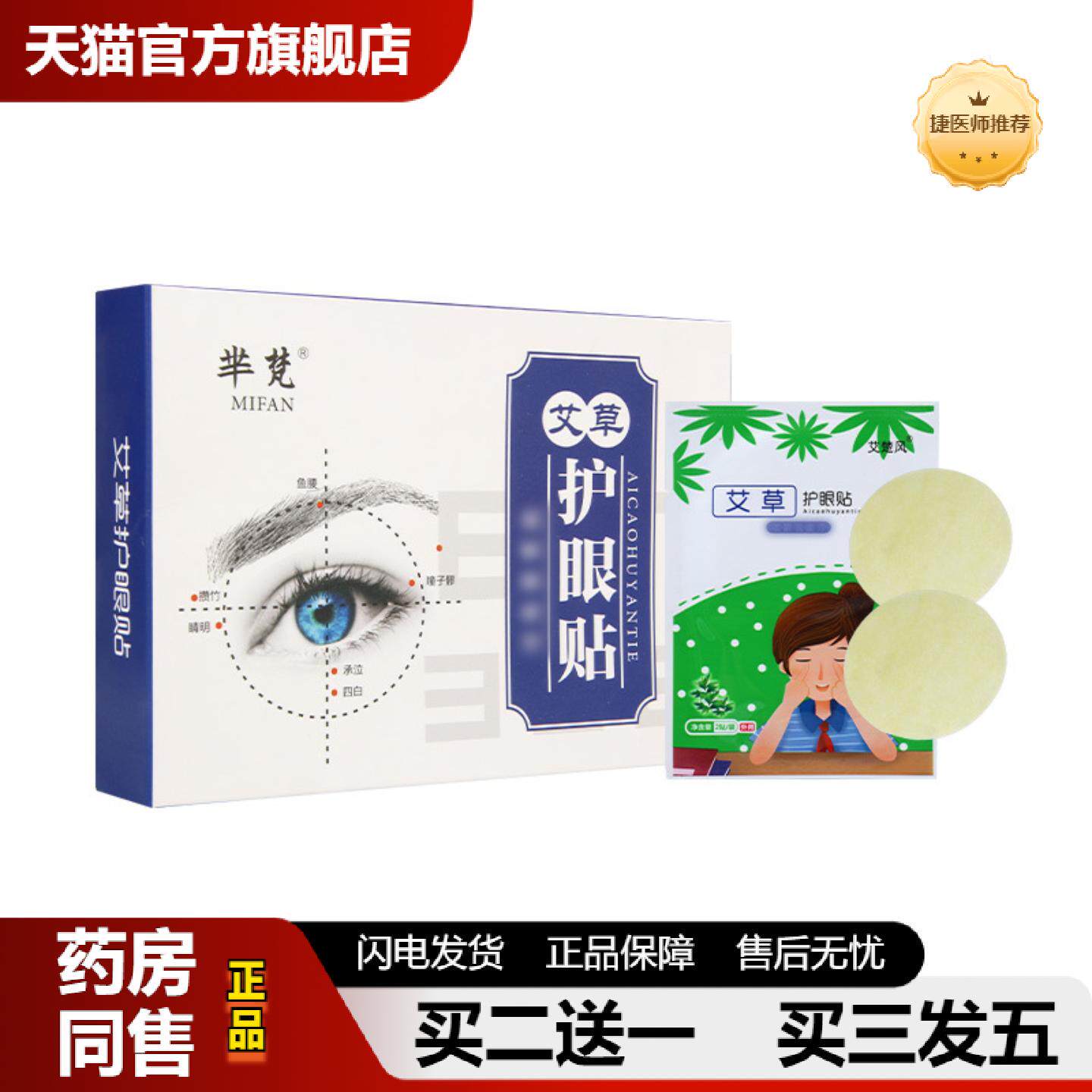 捷医师推荐芈梵眼贴艾草护眼贴眼部草本冷敷眼贴学生老人成人家用