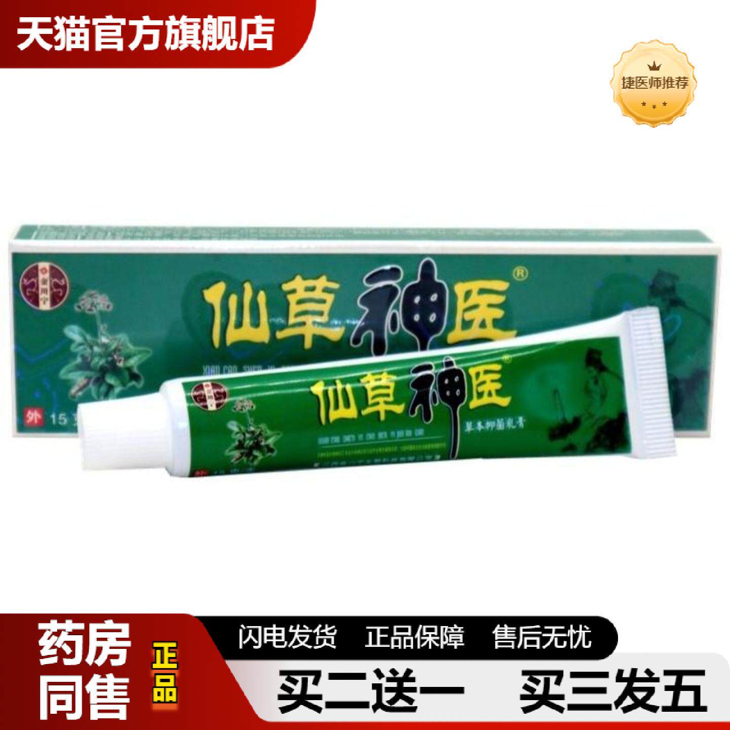 捷医师推荐金川宁苗约仙草草本乳膏苗约癣痒乳膏