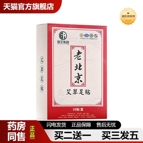 捷医师推荐元气茯苓八珍足贴排湿驱寒老北京艾草足底护理贴艾灸贴