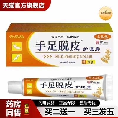 捷医师推荐正泰林手足脱皮护理膏20g