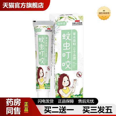 捷医师推荐蚊虫叮咬软膏20g皮肤痒敏感发红湿毒舒缓不适草本乳膏