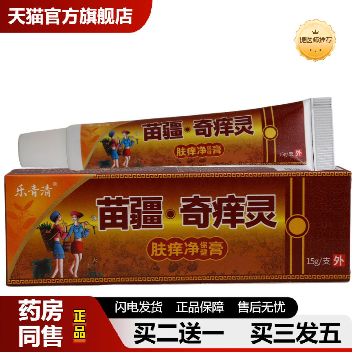 捷医师推荐乐青清苗疆奇痒灵皮肤外用护理乳膏软膏