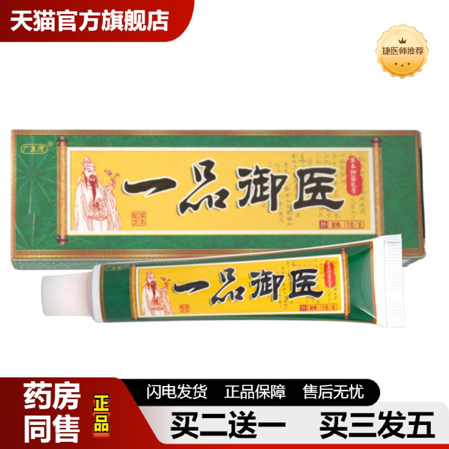 捷医师推荐广至德一品御医乳膏软膏一品御医草本乳膏外用软膏