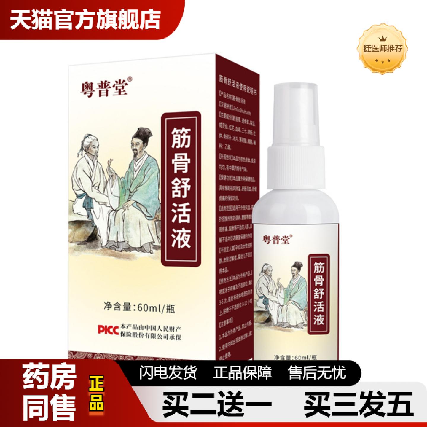 捷医师推荐本草植萃筋骨舒活液60ml喷雾家用颈椎肩周腰腿关节不适