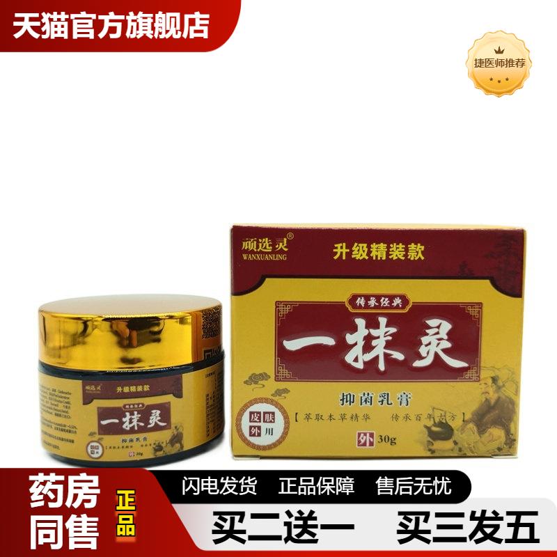 捷医师推荐一抹灵草本软膏30g顽选灵一抹灵皮肤外用乳膏