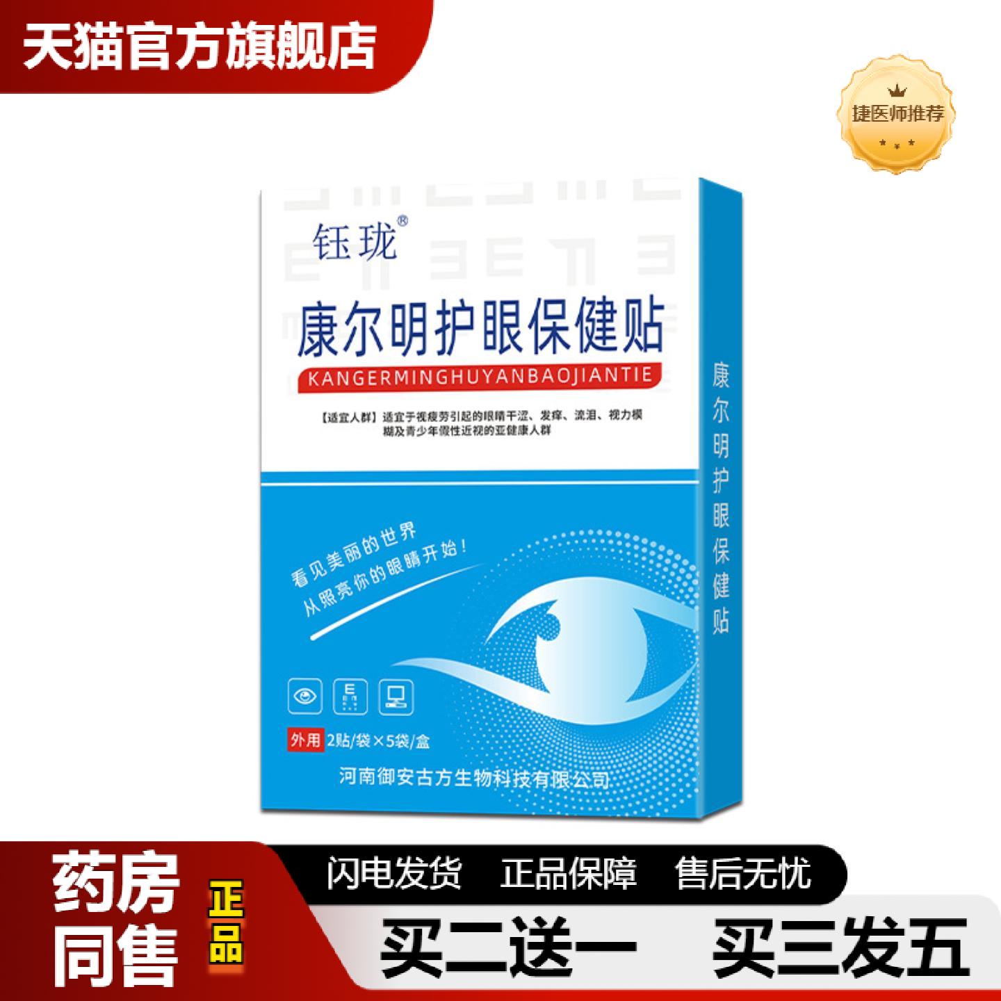 捷医师推荐康尔明护眼保健贴眼睛视力模糊青少年成人疲劳缓解护眼