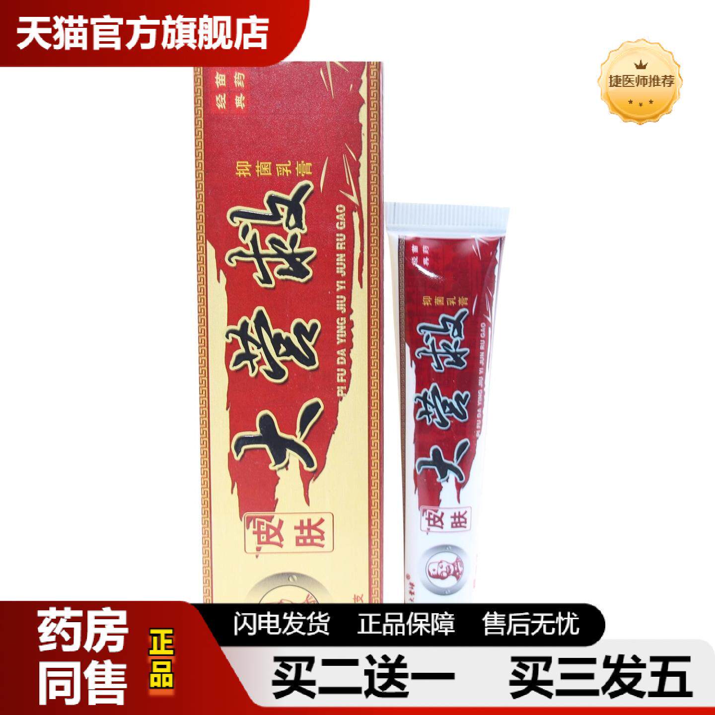 捷医师推荐皮肤大营救抑菌乳膏大营救正品皮肤外用抑菌膏
