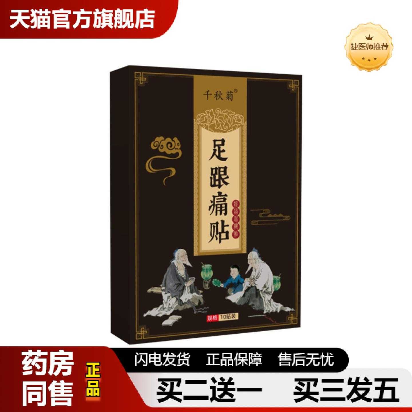 天猫正品千秋菊足跟痛贴足跟贴脚后跟痛贴腱鞘贴老黑膏贴