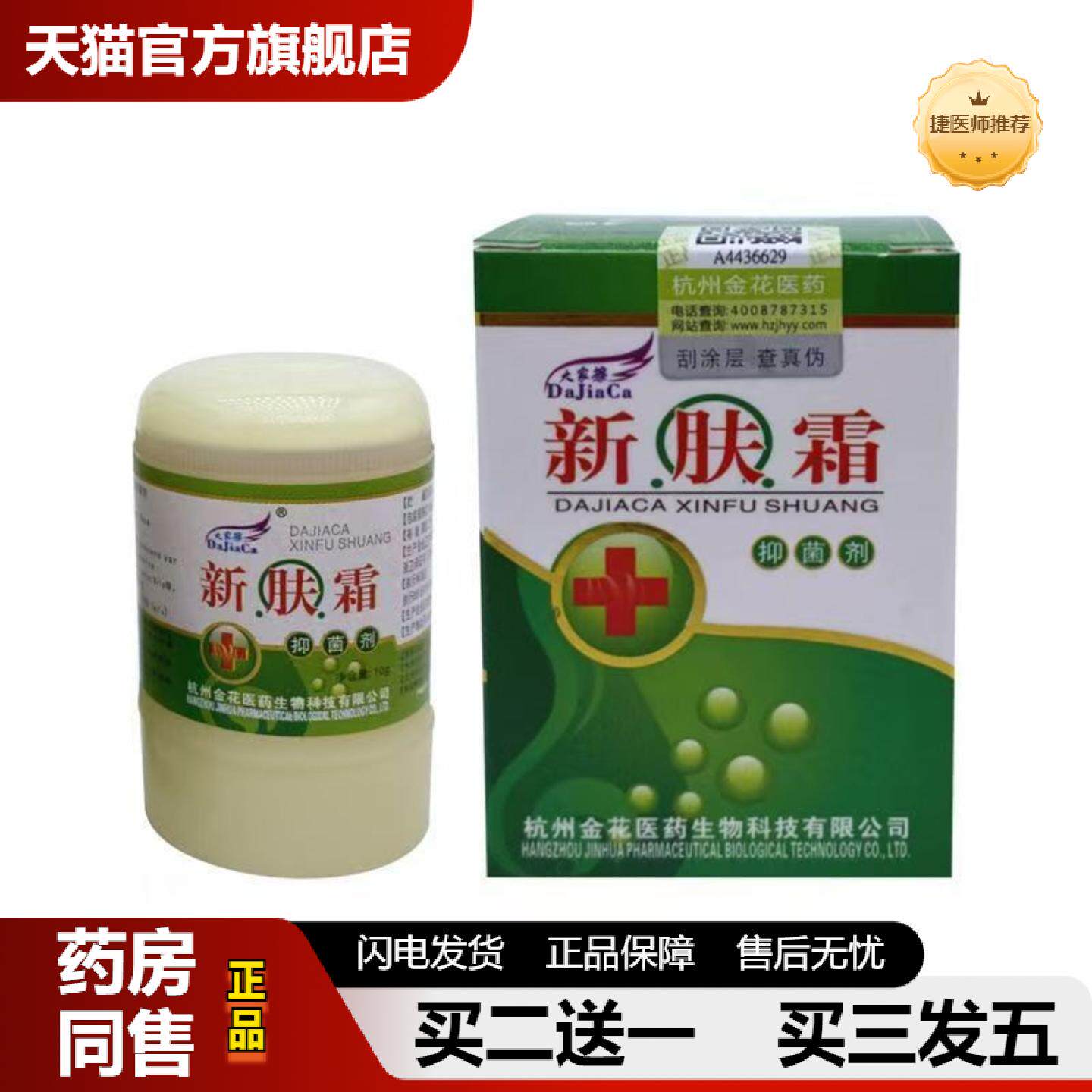 捷医师推荐备案大家擦新肤霜抑菌剂皮肤外用