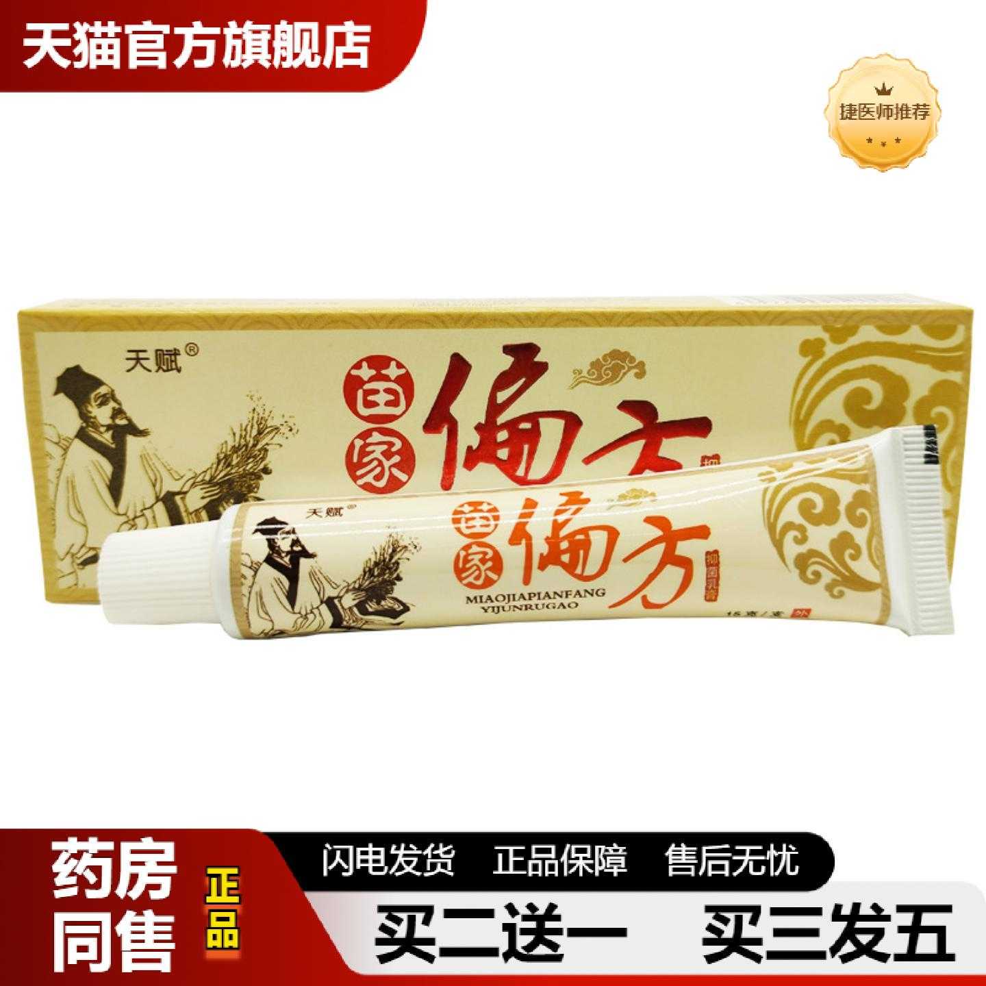 天猫正品天赋苗家乳膏软膏15g支/皮肤外用可详谈
