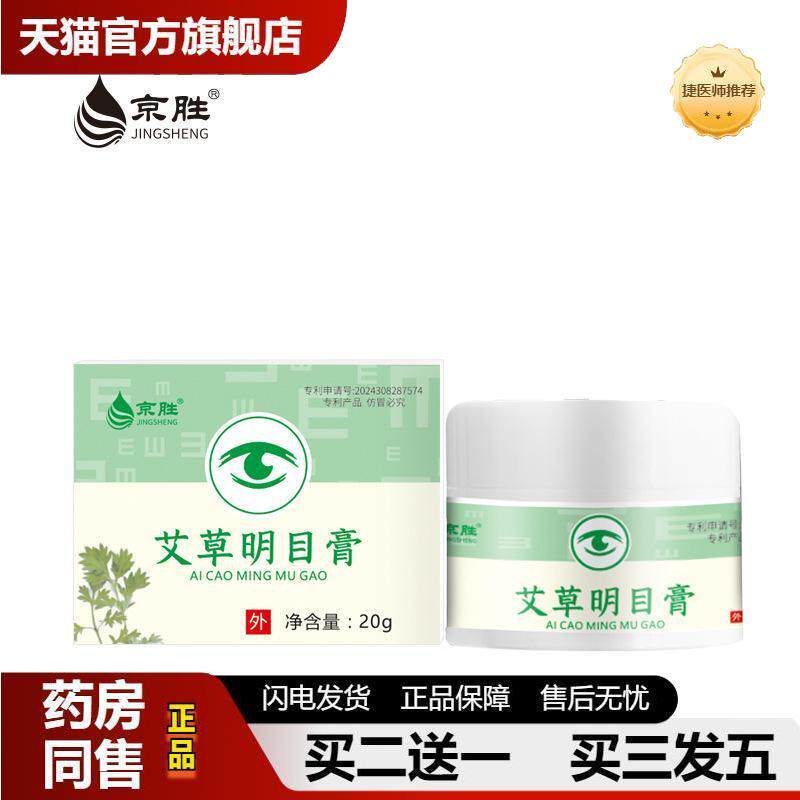 眼膏名目护眼膏眼部保健膏明目眼部按摩膏提神护眼保健膏