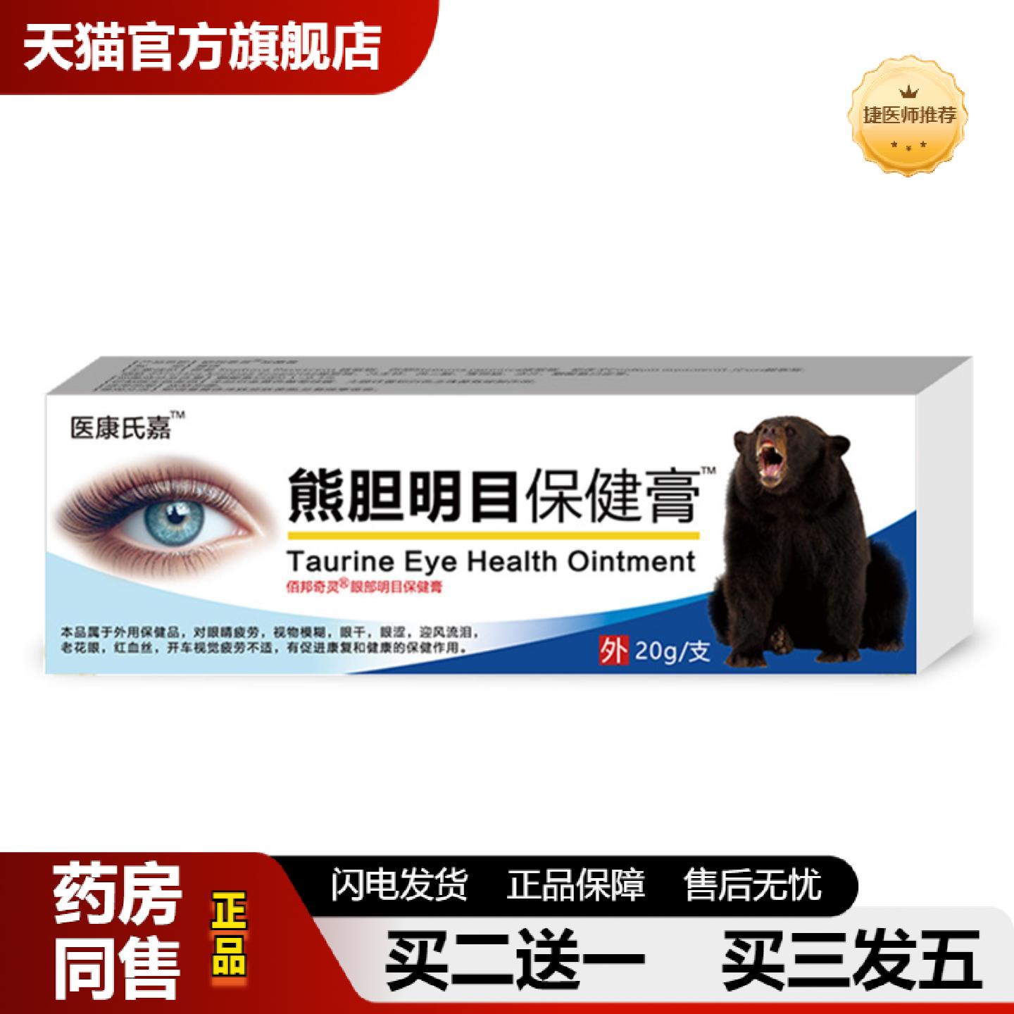 捷医师推荐医康氏嘉熊胆保健膏缓解眼疲劳眼干眼涩眼膏20克