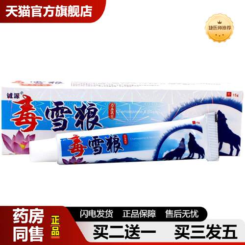 捷医师推荐诚源毒雪狼草本外用皮肤痒乳膏瑶谷毒雪狼皮肤外用皮肤