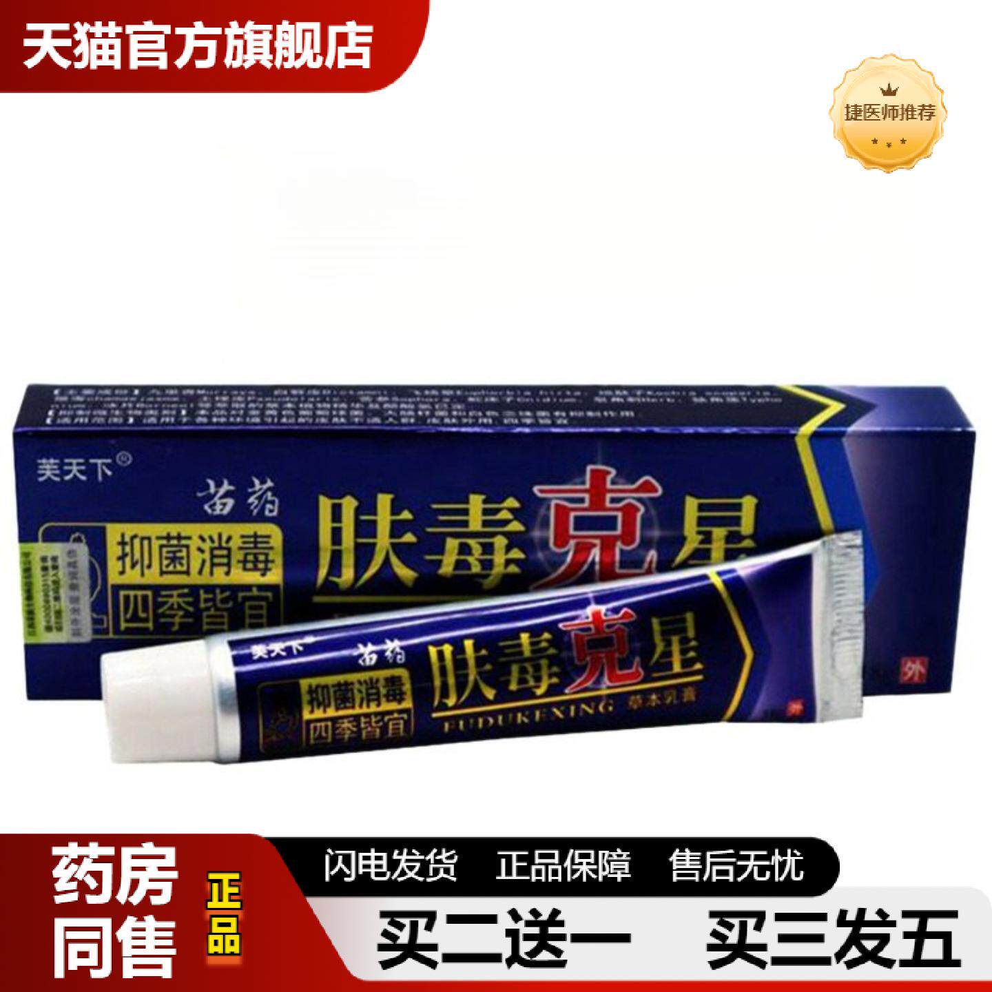 捷医师推荐芙天下肤毒克星草本乳膏软膏成人皮肤外用皮肤痒膏