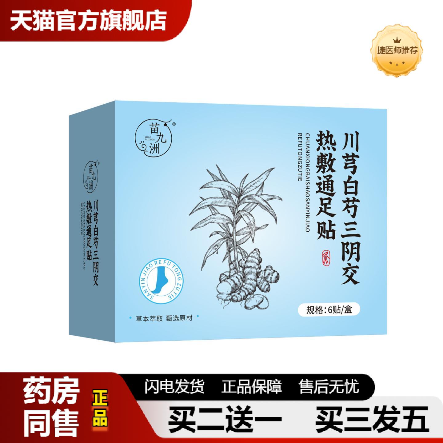 捷医师推荐苗九洲川芎白芍三阴交热敷贴草本发热蒸汽暖足贴艾灸贴