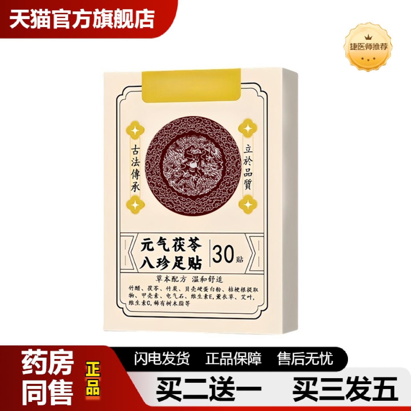 捷医师推荐正品保证元气茯苓八珍贴甄选草本男女通用足贴失眠贴