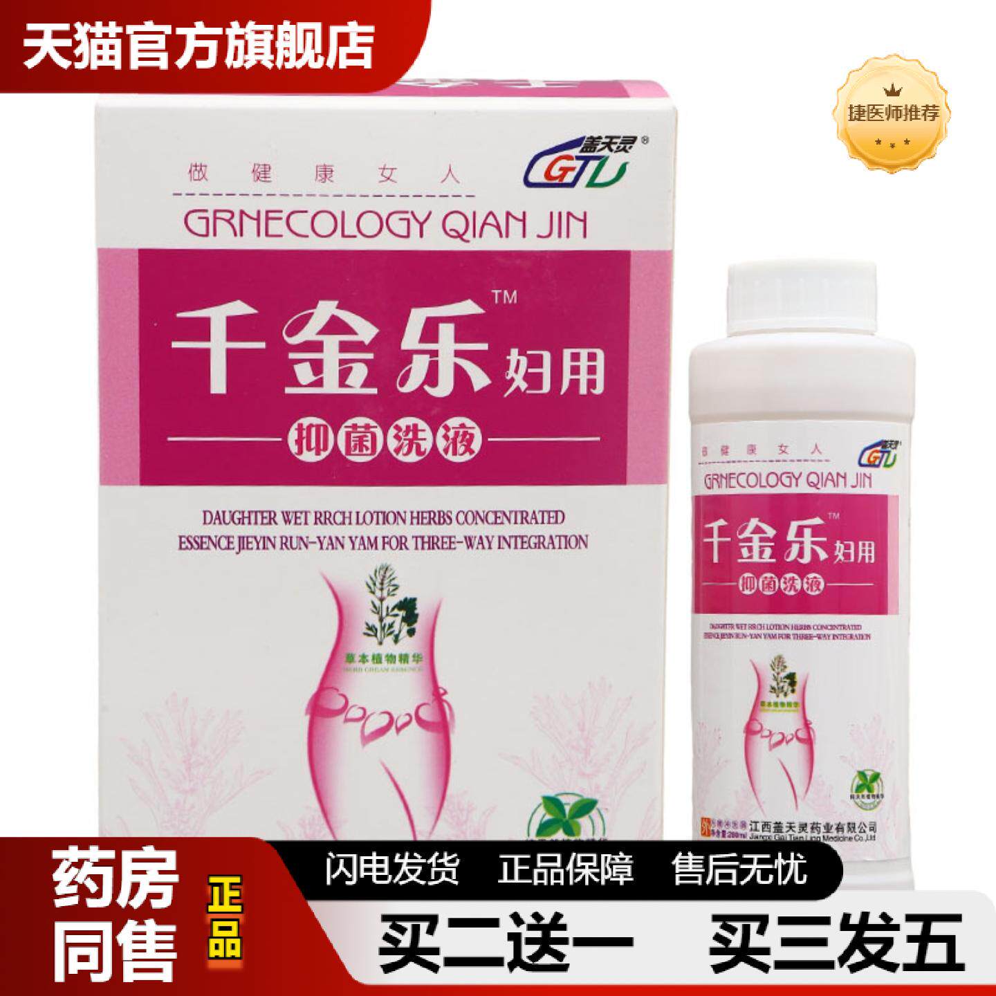 捷医师推荐盖天灵千金乐妇用洗液280ml盖天灵千金乐洗液