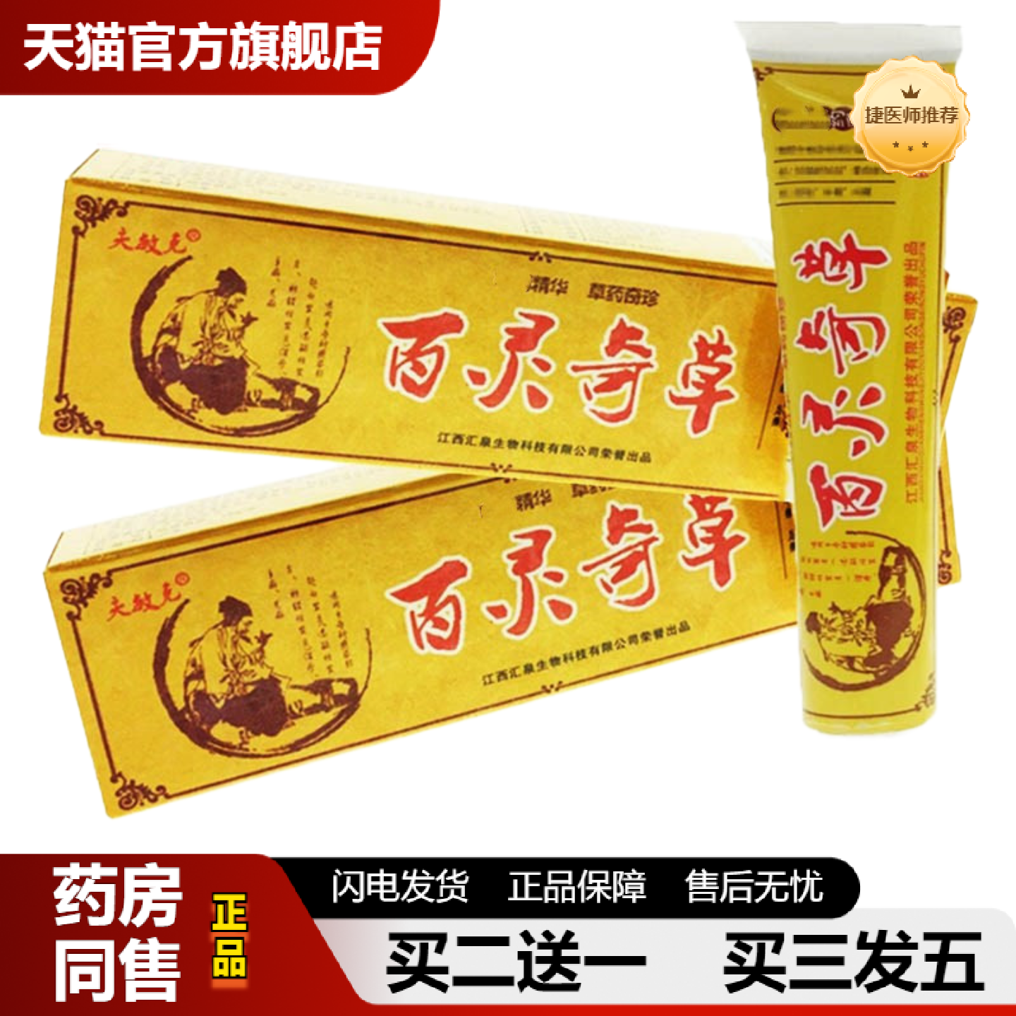捷医师推荐夫敏克百灵奇草抑菌草本乳膏