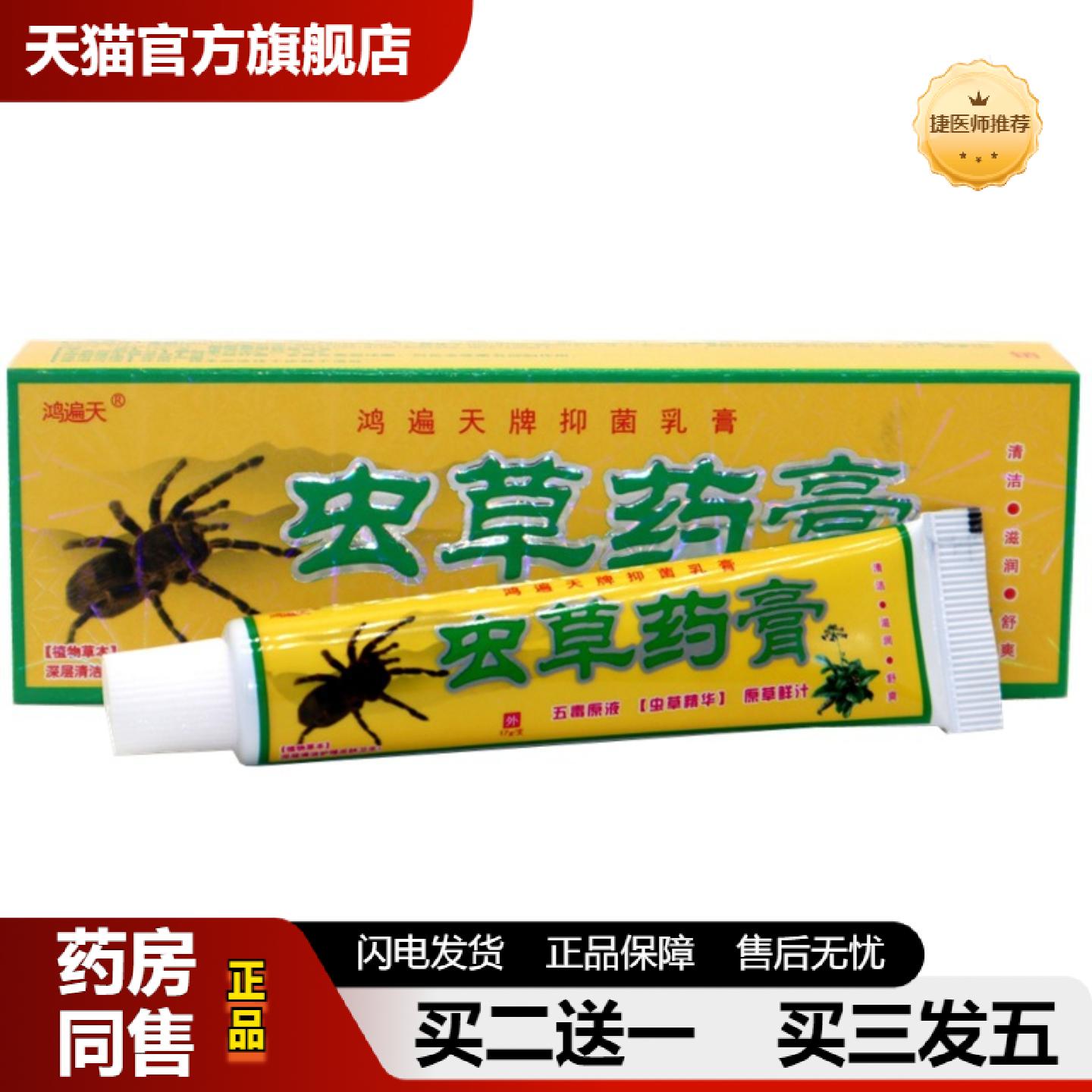 捷医师推荐鸿遍天虫草乳膏软膏虫草皮肤痒外用皮肤痒膏