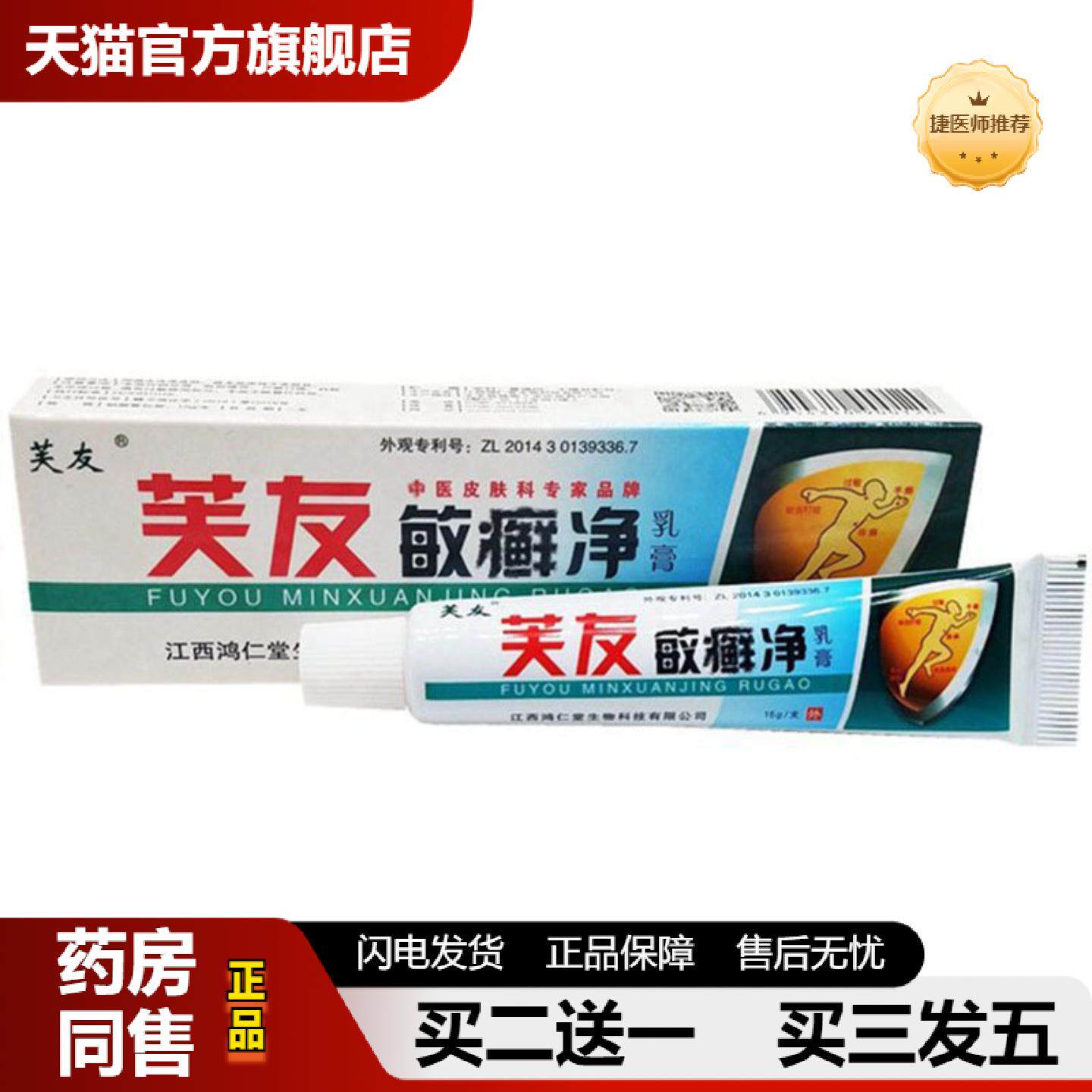 捷医师推荐当天芙友敏癣净草本乳膏外用软膏15g