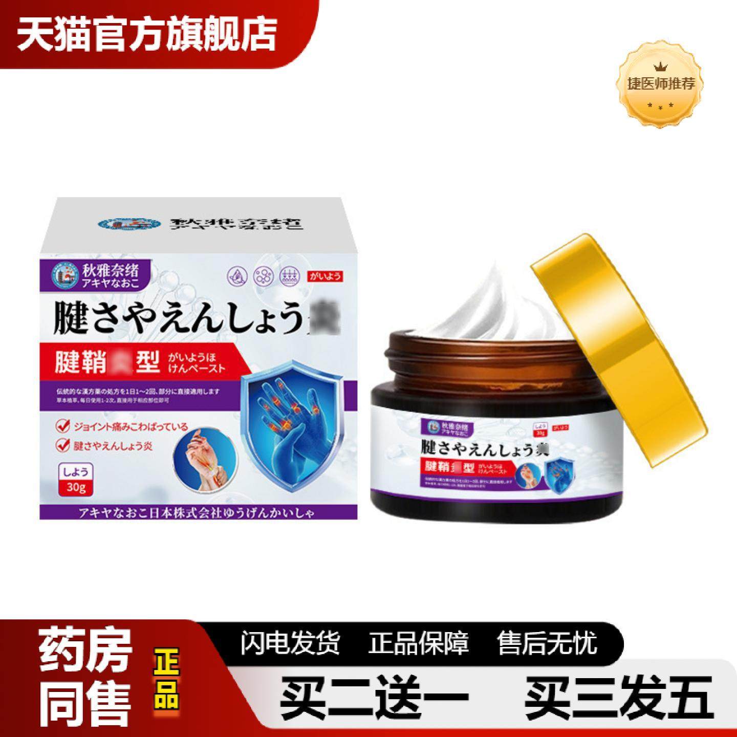 捷医师推荐秋雅奈绪腱鞘型不适膏30g舒缓腕部肘部膝盖处痛腱鞘不