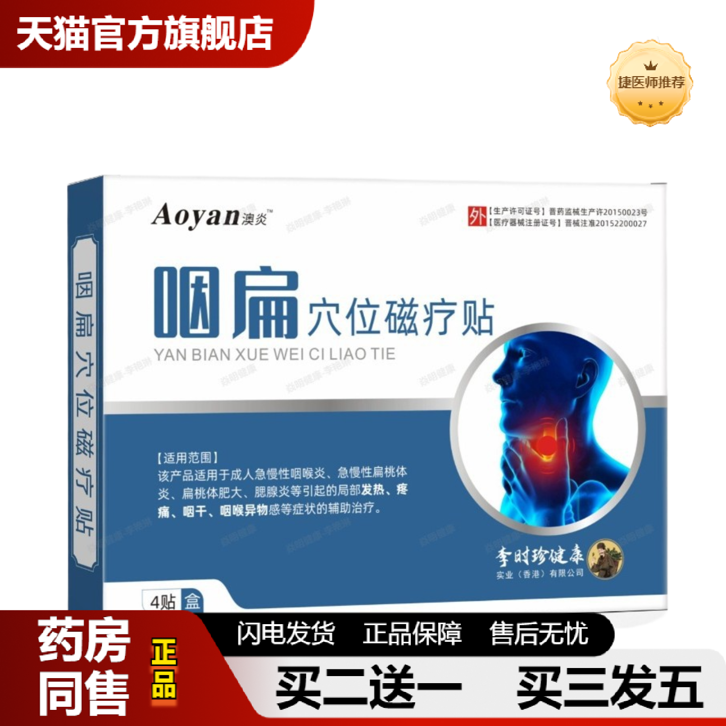 捷医师推荐急慢性咽喉不适扁桃体肥大腮腺不适喉异物感咽扁穴位磁