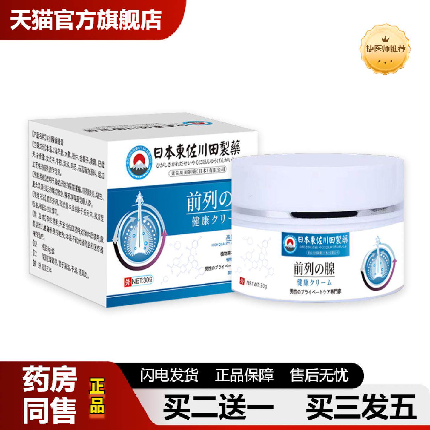 捷医师推荐日本前列腺膏私处不适膏尿频尿急尿不尽前列腺外用保健