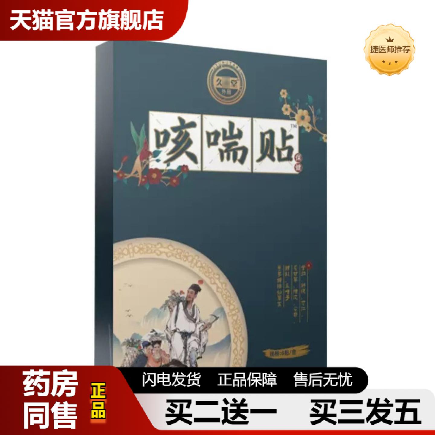 捷医师推荐久本堂咳喘贴小儿蜂蜜贴咳嗽贴保健贴黑膏贴