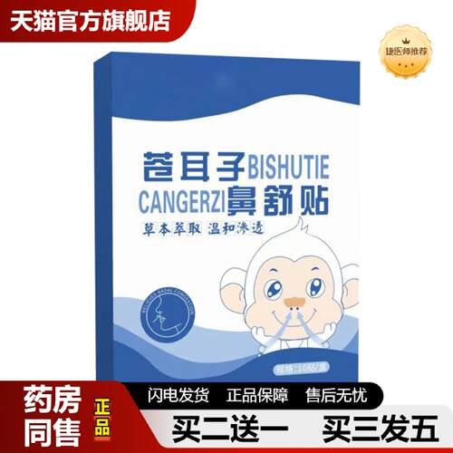 捷医师推荐房款苍耳子鼻舒贴儿童成人鼻气通贴鼻塞贴草本鼻舒贴
