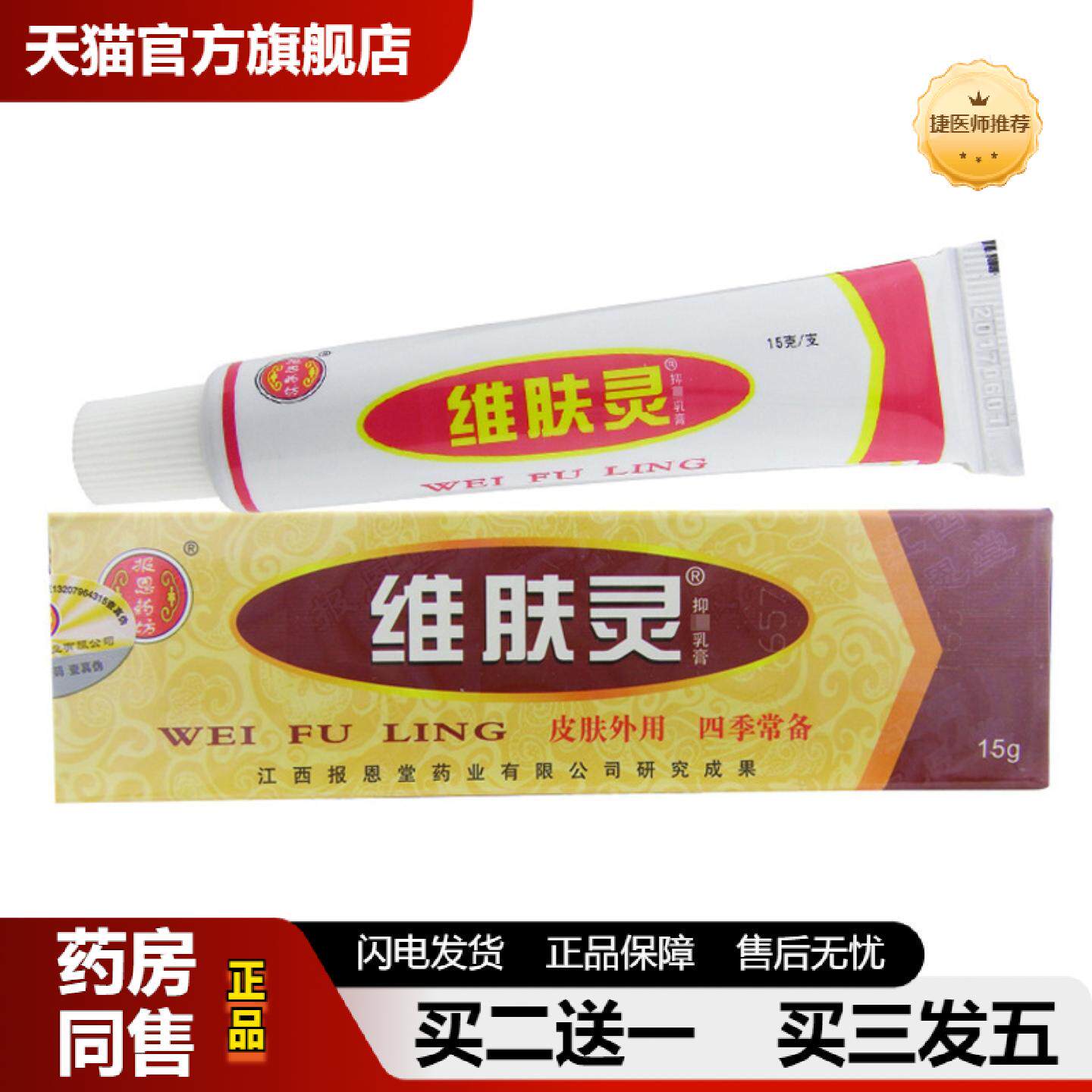 捷医师推荐维肤灵乳膏江西维肤灵乳膏软膏报恩堂
