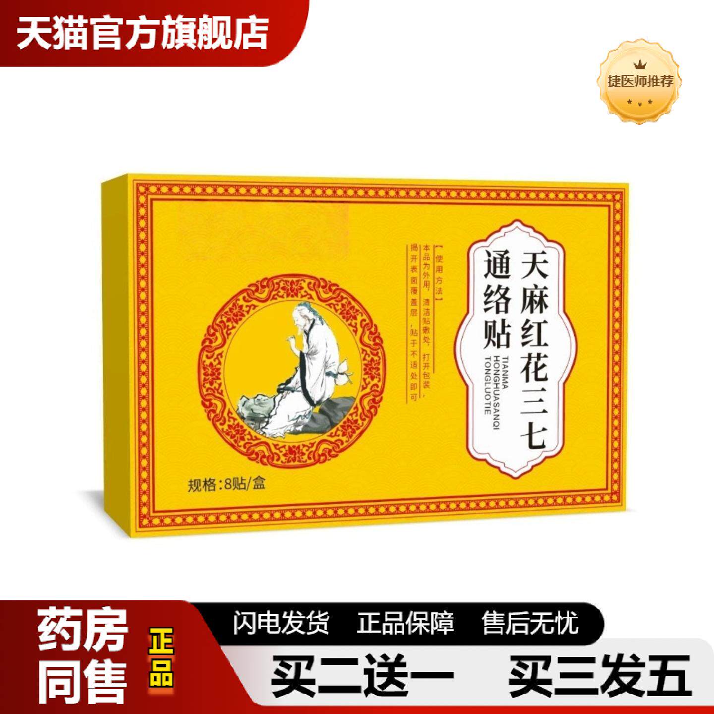 捷医师推荐天麻红花三七贴通络贴艾草透骨贴老虎贴佛手贴益母草通