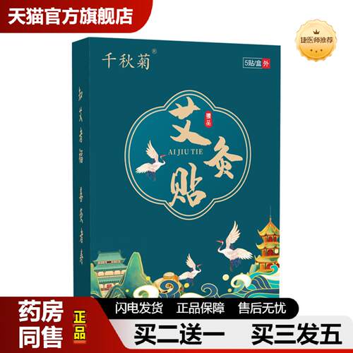 捷医师推荐千秋菊艾灸贴艾草发热三翼贴蕲艾精油热敷贴膝盖肩颈腰