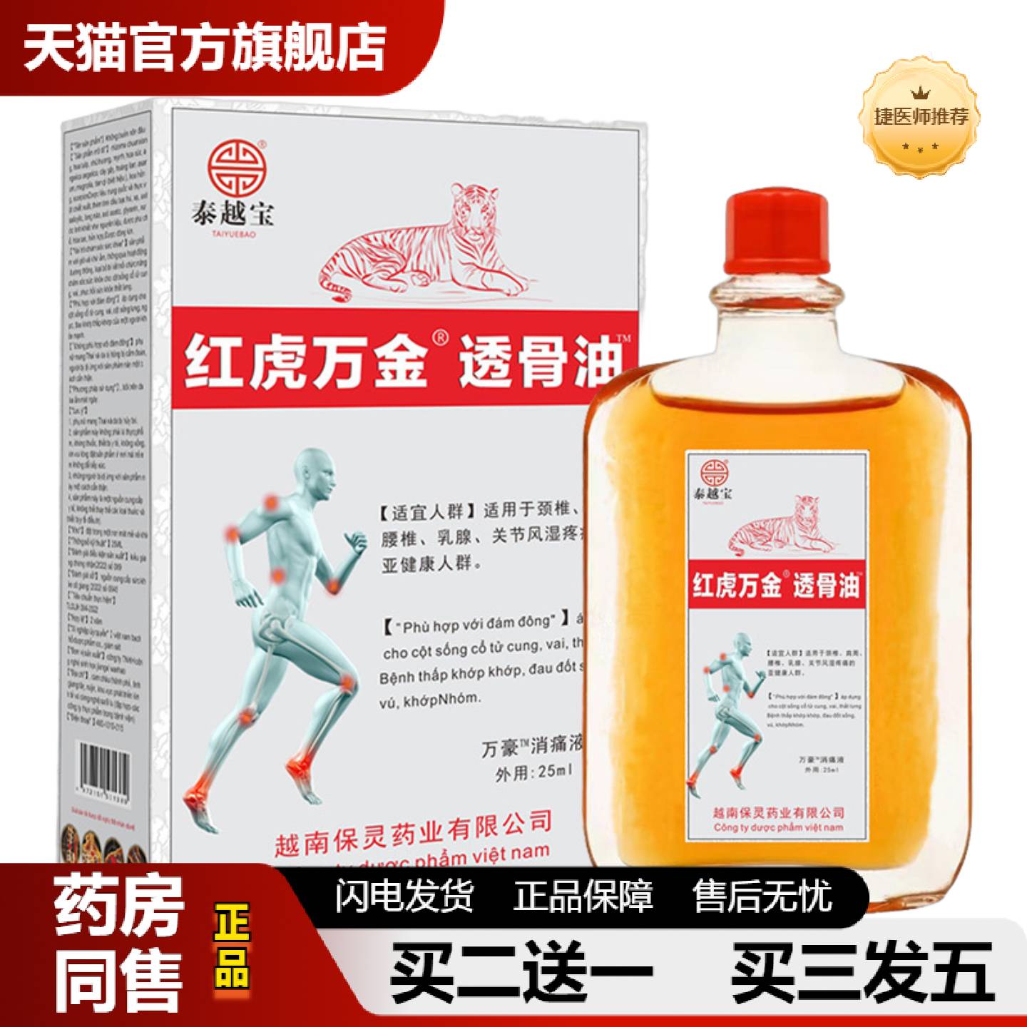 捷医师推荐越南红虎万金油颈椎肩周腰间盘膝盖关节油25ml/瓶