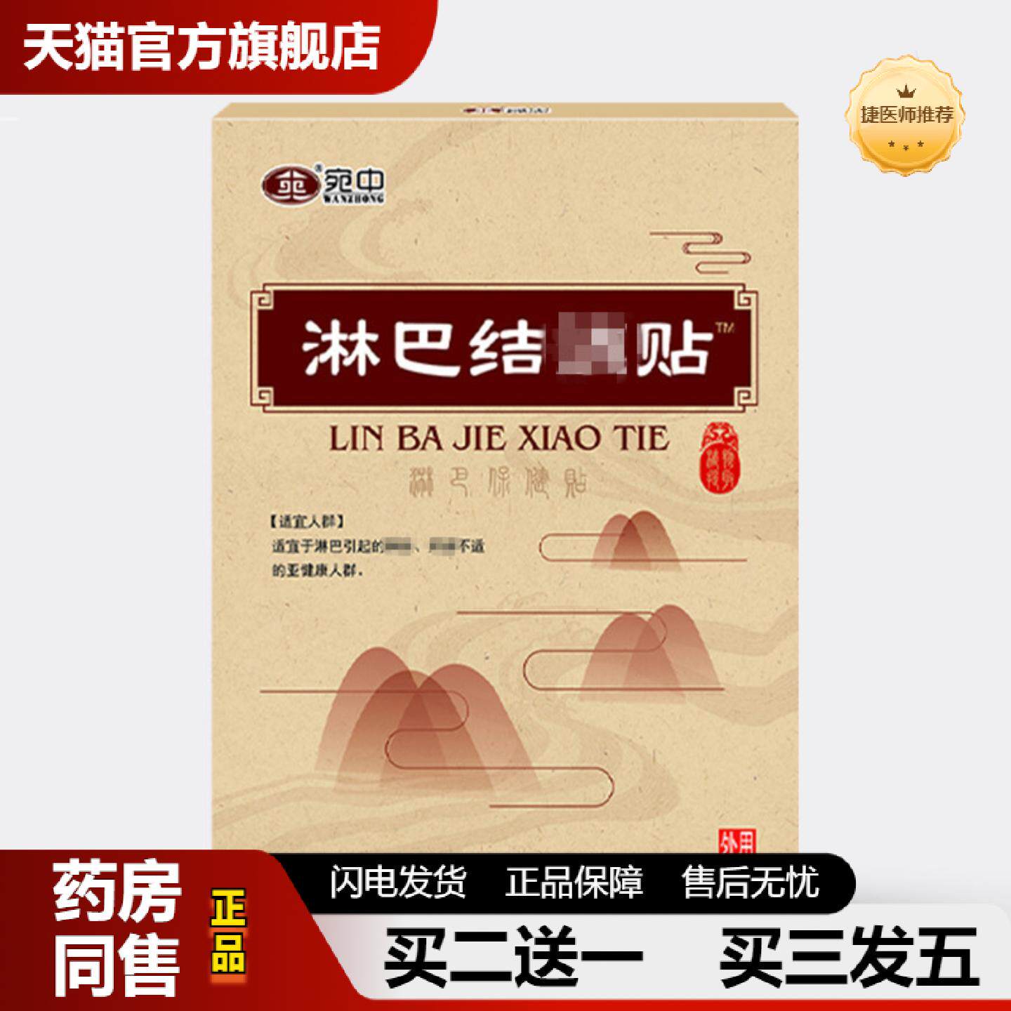 捷医师推荐淋巴结消贴淋巴贴宛中淋巴贴副乳淋巴贴膏