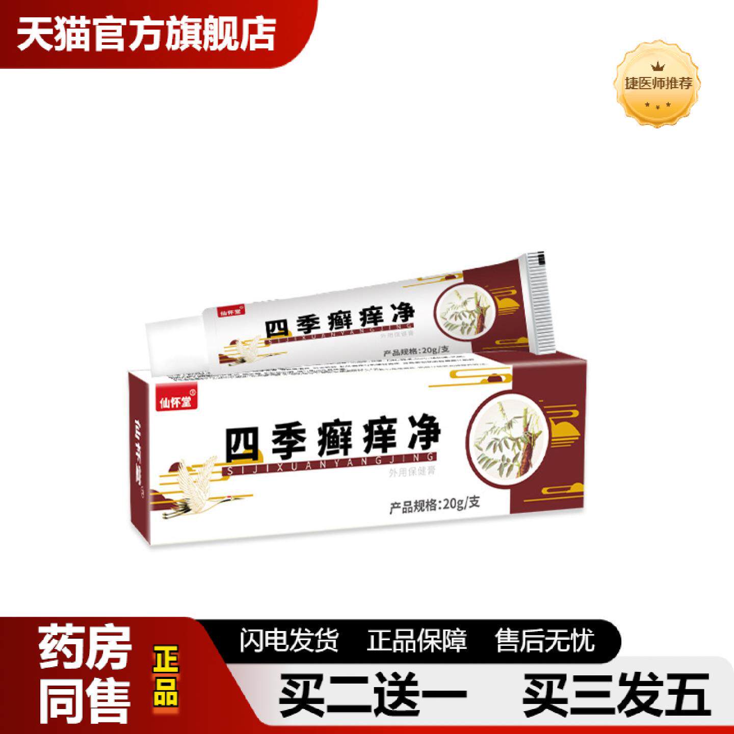 捷医师推荐仙怀堂四季癣痒净皮肤痒百癣膏草本乳膏皮肤软膏皮肤痒