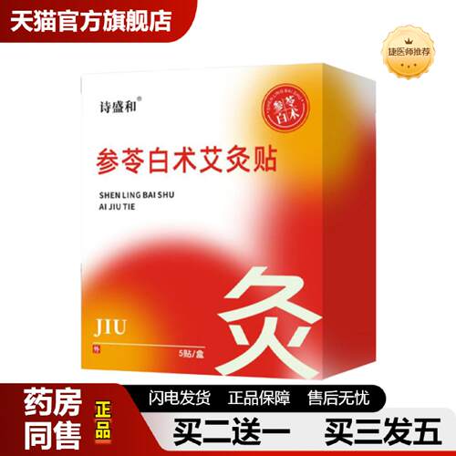 捷医师推荐参苓白术艾灸贴颈椎贴肩颈贴腰椎关节贴全身通用贴