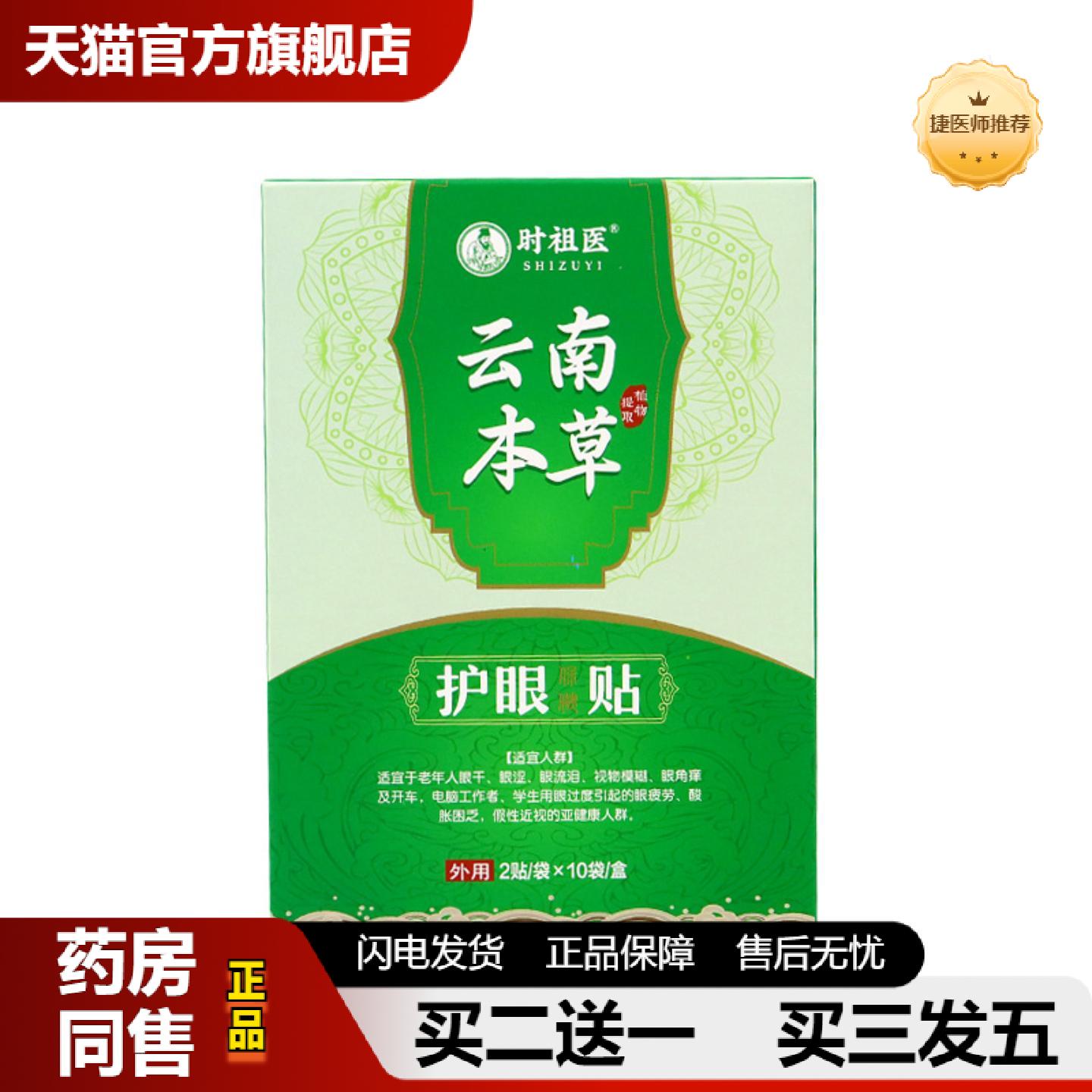 捷医师推荐云南本草护眼贴缓解眼疲劳眼贴视力贴艾草眼贴膜家用冷