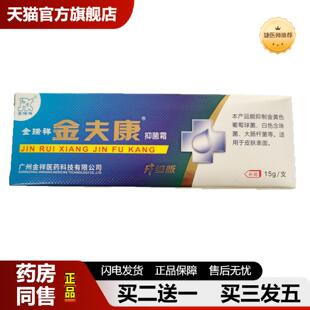 捷医师推荐金瑞祥金夫康抑菌霜15g升级版外用皮肤抑菌